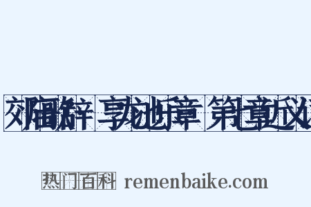 郊庙歌辞·享龙池乐章·第七章近义词是什么意思的图片